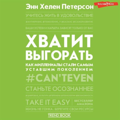 Хватит выгорать. Как миллениалы стали самым уставшим поколением - Энн Хелен Петерсон