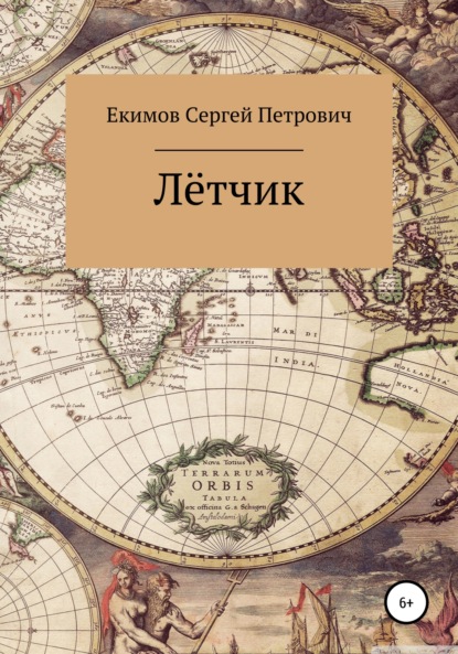 Лётчик - Сергей Петрович Екимов