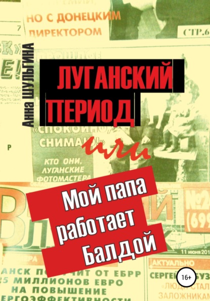 Луганский период, или Мой папа работает Балдой - Анна Шульгина