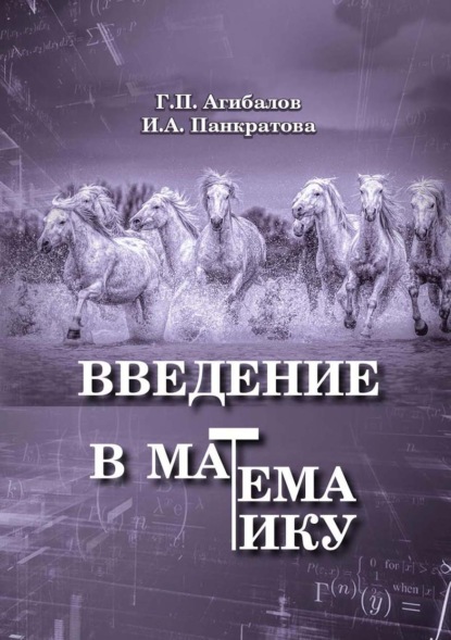 Введение в математику - Г. П. Агибалов