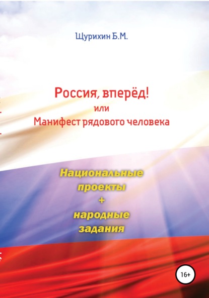 Россия, вперёд! или Манифест рядового человека - Борис Михайлович Щурихин