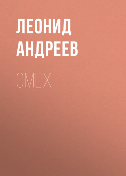 Смех - Леонид Андреев