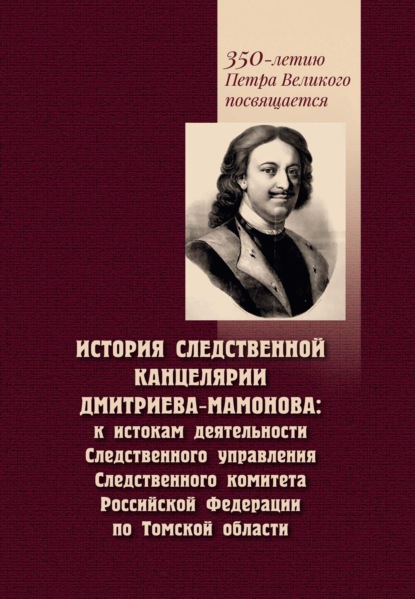 История Следственной канцелярии Дмитриева-Мамонова. К истокам деятельности Следственного управления Следственного комитета Российской Федерации по Томской области - С. А. Некрылов