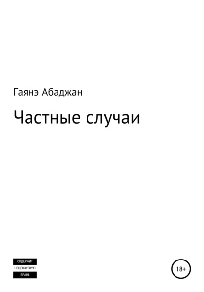 Частные случаи — Гаянэ Павловна Абаджан