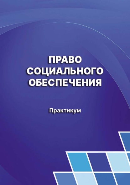 Право социального обеспечения. Практикум - Г. Г. Пашкова