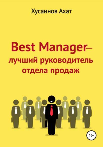 Best Manager – Лучший руководитель отдела продаж - Ахат Наилевич Хусаинов