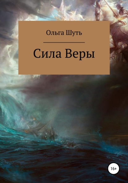 Сила Веры — Ольга Шуть