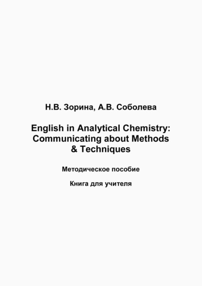 English in Analytical Chemistry. Communicating about Methods & Techniques. Книга для студента - Н. В. Зорина