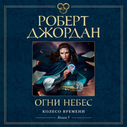 Огни небес - Роберт Джордан