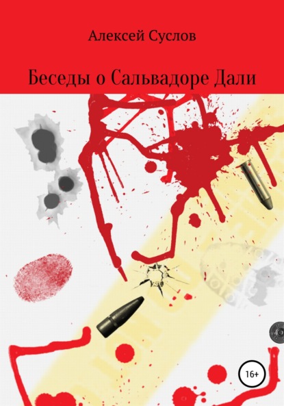 Беседы о Сальвадоре Дали — Алексей Суслов