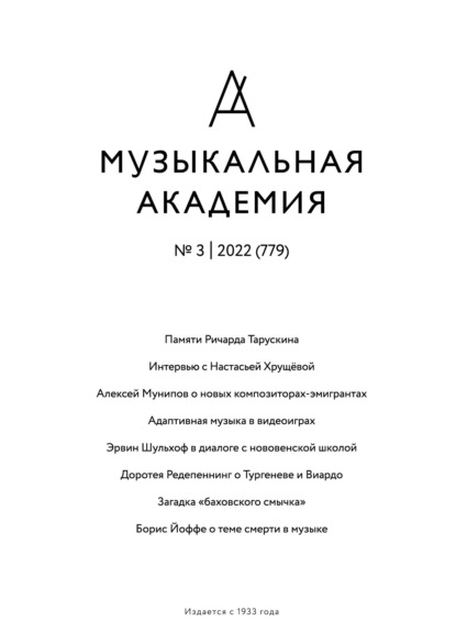 Журнал «Музыкальная академия» №3 (779) 2022 - Группа авторов