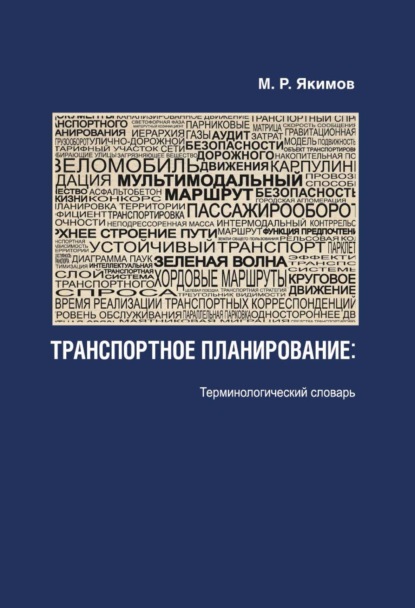 Транспортное планирование. Терминологический словарь - М. Р. Якимов