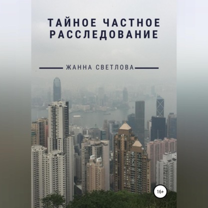 Тайное частное расследование - Жанна Светлова