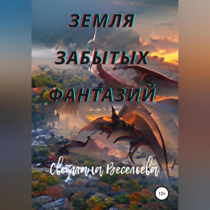 Земля забытых фантазий - Светлана Весельева