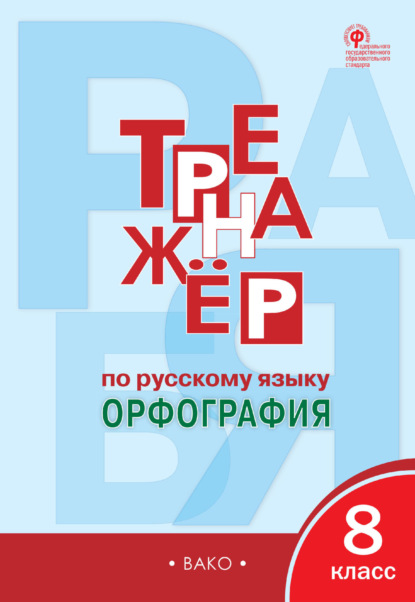 Тренажёр по русскому языку. Орфография. 8 класс - Е. С. Александрова