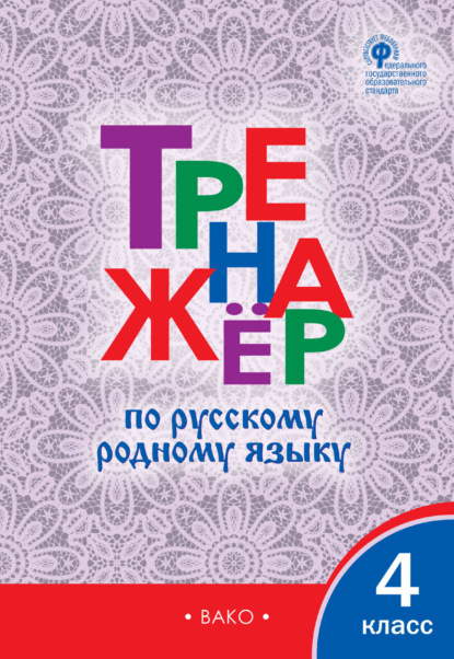 Тренажёр по русскому родному языку. 4 класс - Группа авторов