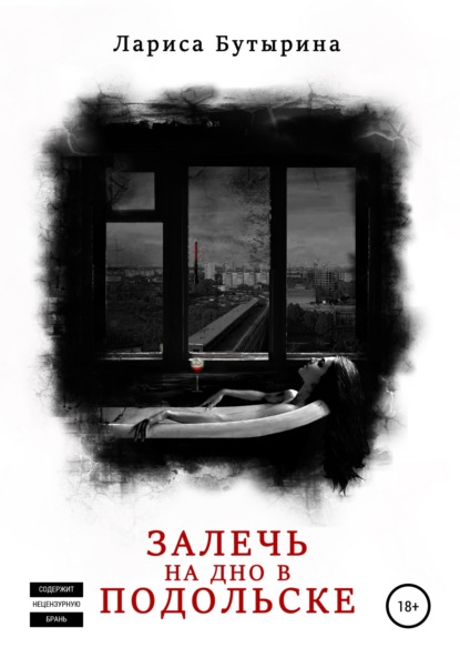 Залечь на дно в Подольске — Лариса Бутырина