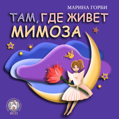 Там, где живёт Мимоза - Марина Горби