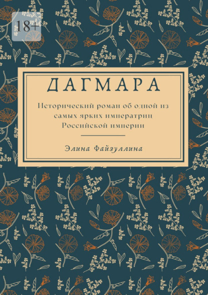 Дагмара - Элина Файзуллина