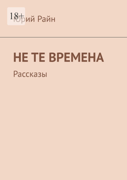 Не те времена. Рассказы - Юрий Райн