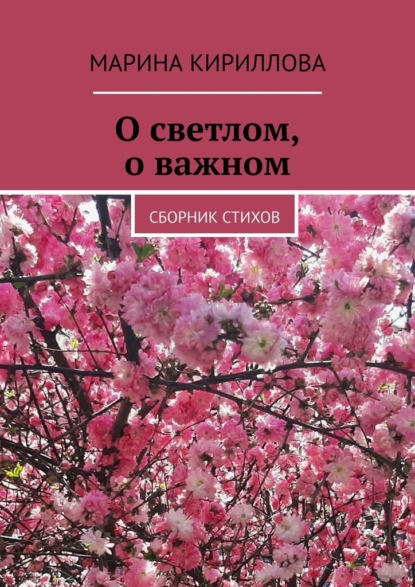 О светлом, о важном. Сборник стихов - Марина Кириллова