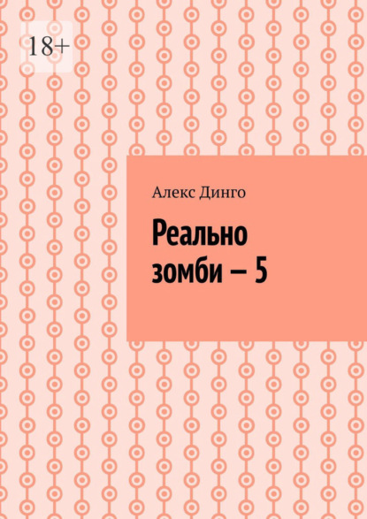 Реально зомби – 5 — Алекс Динго