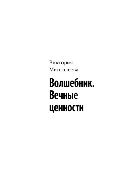 Волшебник. Вечные ценности - Виктория Мингалеева