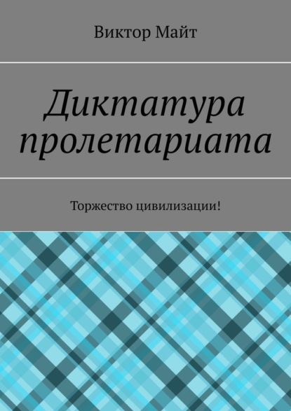 Диктатура пролетариата. Торжество цивилизации! - Виктор Майт