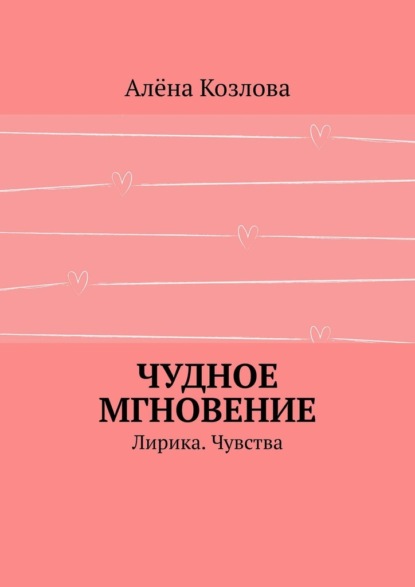 Чудное мгновение. Лирика. Чувства - Алёна Козлова