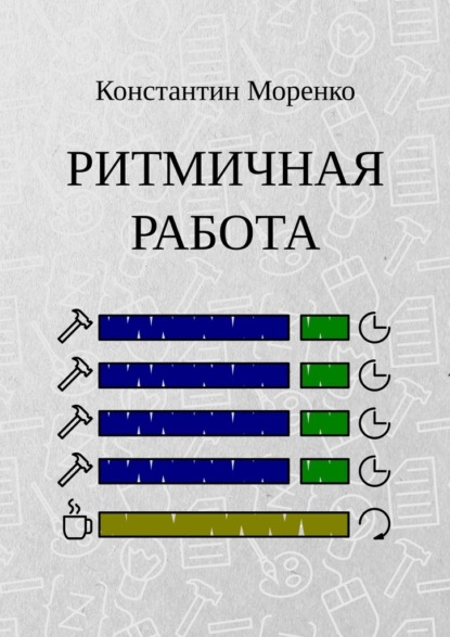 Ритмичная работа - Константин Моренко