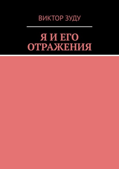 Я и его отражения - Виктор Зуду