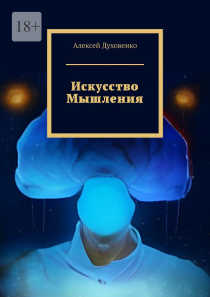 Искусство мышления - Алексей Духовенко