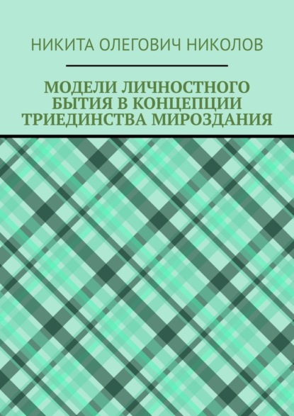 Модели личностного бытия в концепции триединства мироздания - Никита Олегович Николов