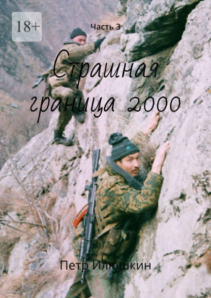 Страшная граница 2000. Часть 3 - Петр Илюшкин