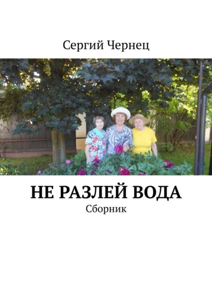 Не разлей вода. Сборник - Сергий Чернец