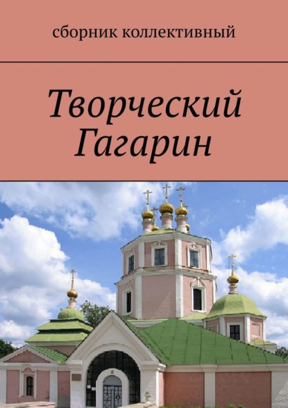 Творческий Гагарин - Светлана Север