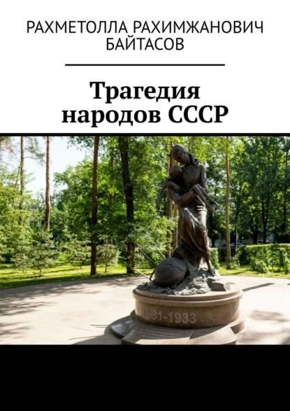 Трагедия народов СССР - Рахметолла Рахимжанович Байтасов