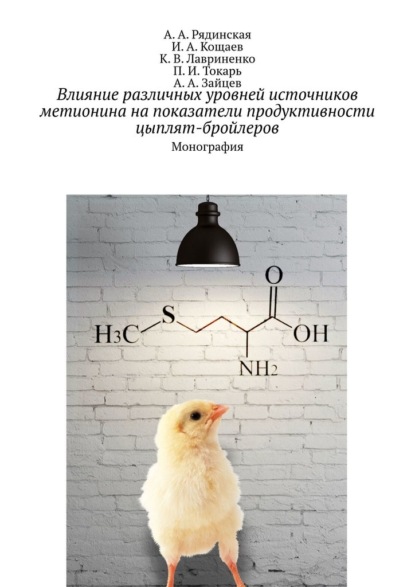 Влияние различных уровней источников метионина на показатели продуктивности цыплят-бройлеров. Монография - А. А. Рядинская