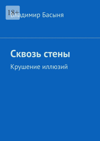 Сквозь стены. Крушение иллюзий — Владимир Басыня