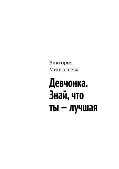 Девчонка. Знай, что ты – лучшая — Виктория Мингалеева