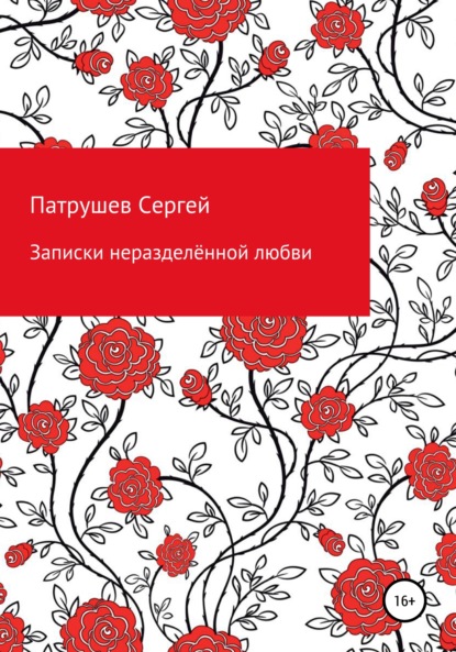 Записки неразделённой любви — Сергей Патрушев