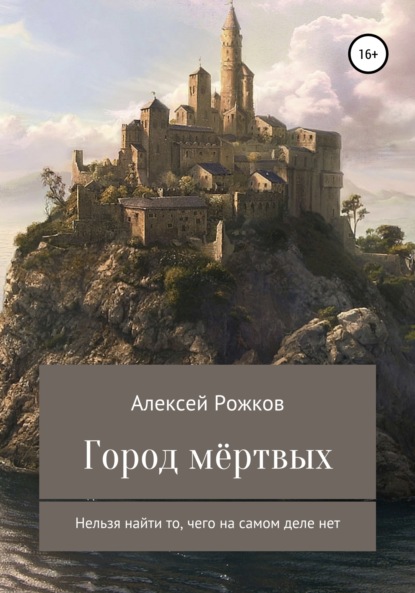 Город Мёртвых - Алексей Анатольевич Рожков