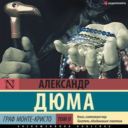 Граф Монте-Кристо. В 2 книгах. Книга 2 - Александр Дюма