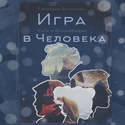 Игра в человека: Сага о Виннфледах — Светлана Бутусова