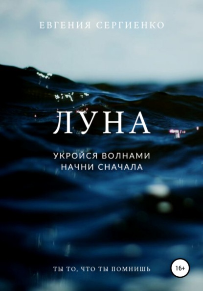 Луна. Укройся волнами, начни сначала - Евгения Сергеевна Сергиенко