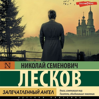 Запечатленный ангел. Сборник - Николай Лесков