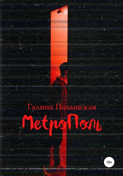 Метрополь — Галина Полынская