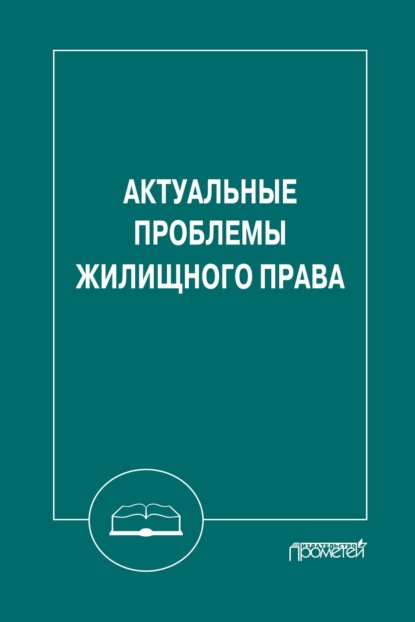 Актуальные проблемы жилищного права - Коллектив авторов