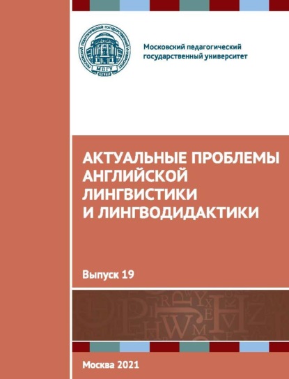 Актуальные проблемы английской лингвистики и лингводидактики. Выпуск 19 - Сборник статей