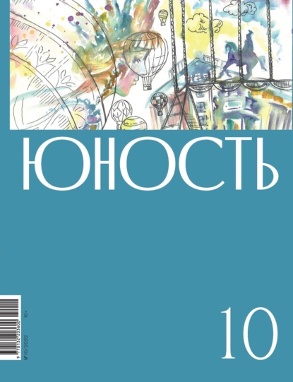 Журнал «Юность» №10/2022 — Литературно-художественный журнал